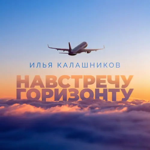 Навстречу Горизонту by Илья Калашников